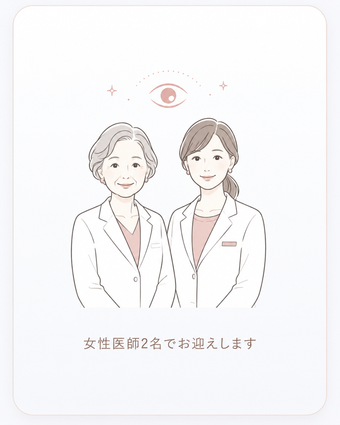 村田眼科の女性医師2名
